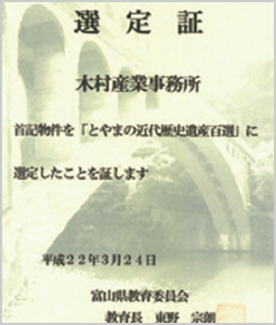 社屋が「とやまの近代歴史遺産百選」認定