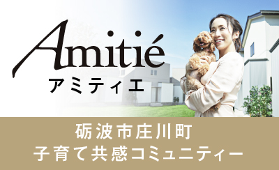 砺波市庄川町金屋コミュニティータウンAmitie（アミティエ）のホームページへ