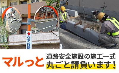 道路安全施設の施工一式 マルっと丸ごと請負います！