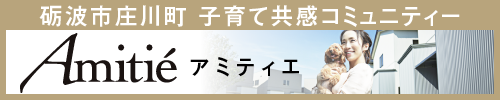 砺波市庄川町金屋コミュニティータウンAmitie（アミティエ）のホームページへ