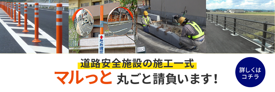 道路安全施設の施工一式 マルっと丸ごと請負います！