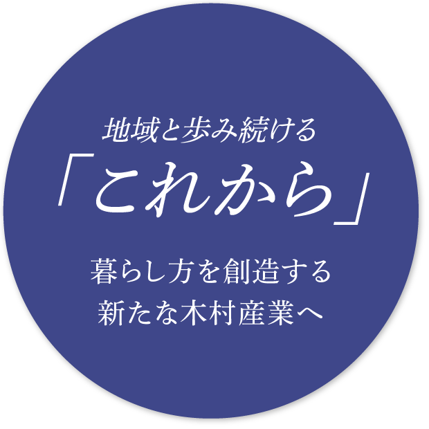 地域と歩み続ける「これから」