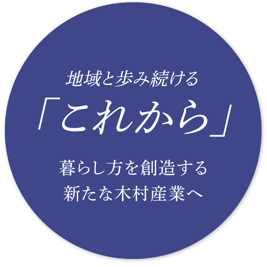 これからの100年のために