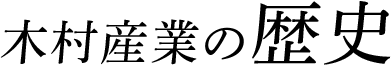 木村産業の歴史