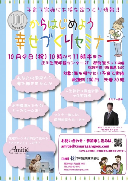 10月9日（月祝）100円から始めよう！幸せづくりセミナーを開催