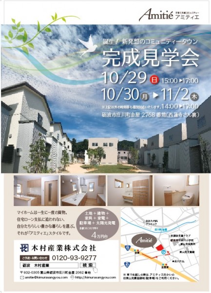 『アミティエ』平日の住宅見学会