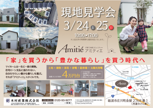 今年度最後の『アミティエ』現地見学会