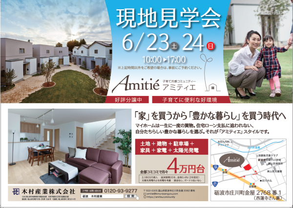 6月23日（土）24日（日）にアミティエの」オープンハウスを行います。