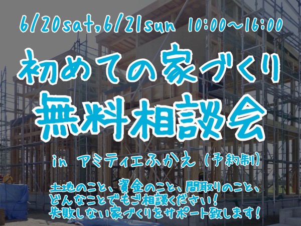 初めての家づくり無料相談会　開催決定！