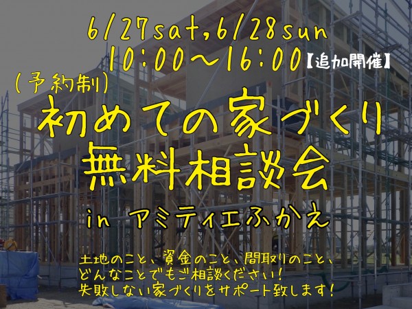 【追加開催】初めての家づくり 無料相談会