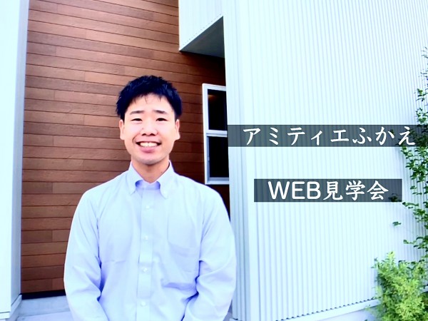 アミティエふかえ　WEB見学会動画　YouTube掲載のお知らせ