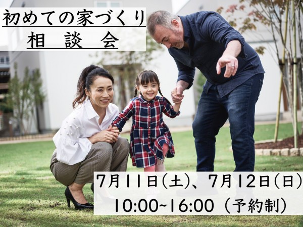 初めての家づくり 無料相談会 7月11日(土)、12日(日) 開催！！