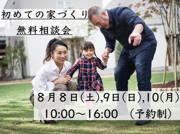 『初めての家づくり無料相談会』開催！