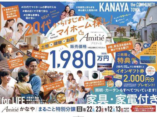 アミティエかなや　オープンハウス開催！